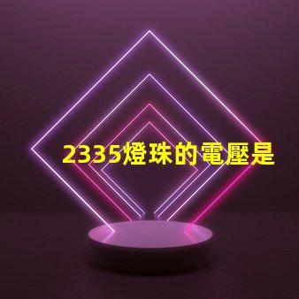 2335燈珠的電壓是多少 led燈珠電壓是多少